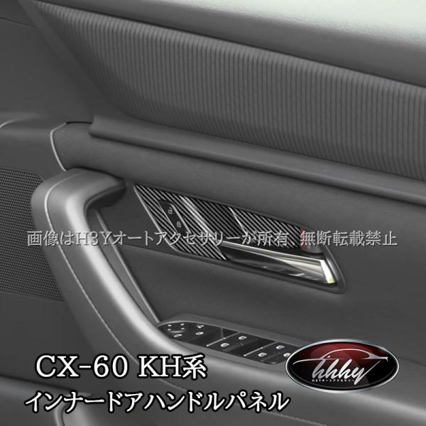 マツダ CX-60 KH系 CX-80 KL系 ドアハンドルパネル カスタム パーツ アクセサリー ...