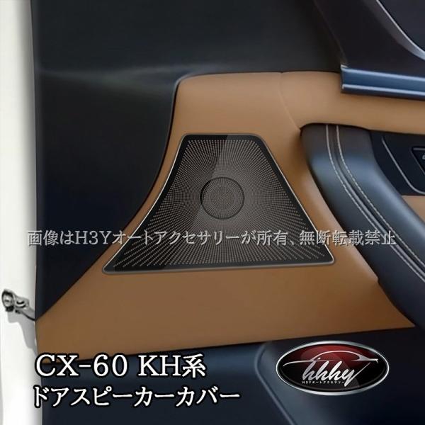 H3Y マツダ CX-60 CX60 KH系 4ドアスピーカーカバー カスタム パーツ アクセサリー...