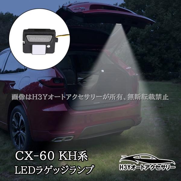 マツダ CX-60 KH系 CX-80 KL系 LEDラゲッジランプ 増設照明 内装 カスタム パー...