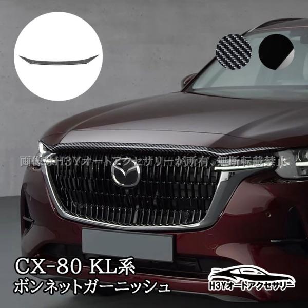 CX-80 KL系 CX80 KL系 ボンネットガーニッシュ 外装 カスタム パーツ アクセサリー ...