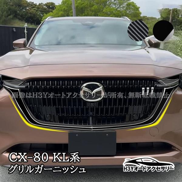 CX-80 KL系 CX80 KL系 グリルガーニッシュ 外装 カスタム パーツ アクセサリー CX...