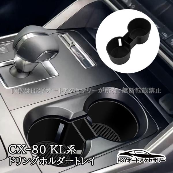CX-80 KL系 CX-60 KH系 ドリングホルダートレイ 内装 カスタム パーツ アクセサリー...