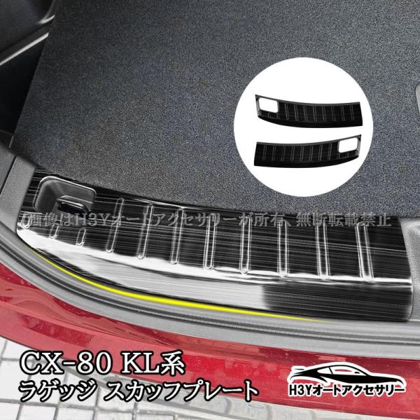 CX-80 KL系 CX80 KL系 ラゲッジ スカッフプレート 内装 カスタム パーツ アクセサリ...