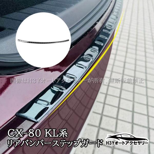 CX-80 KL系 CX80 KL系 リアバンパーステップガード 外装 カスタム パーツ アクセサリ...