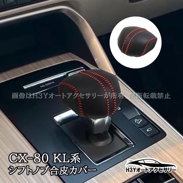 CX-80 KL系 CX-60 KH系 シフトノブ合皮カバー 内装 カスタム パーツ アクセサリー ...