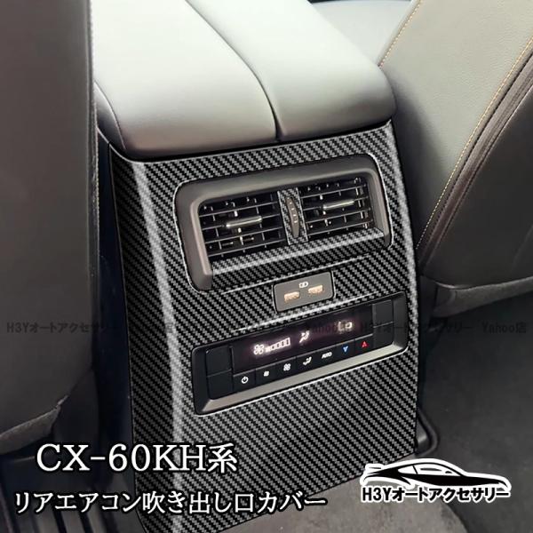 マツダ CX-80 KL系 リアエアコン吹き出し口カバー プロテクター カスタム パーツ アクセサリ...