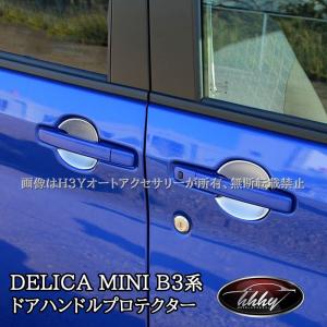 保護 傷防止 三菱 デリカミニ ドアハンドルプロテクター シルバー 4