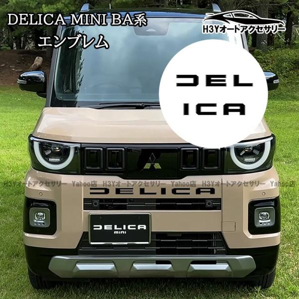 三菱 デリカミニ DELICA MINI フロントバンパーエンブレム テールゲートエンブレム カスタ...