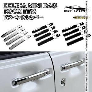 三菱 デリカミニ eKスペース BA系 日産 ルークス ROOX BB系 ドア取っ手カバー ドアハンドルカバー 外装 カスタム パーツ アクセサリー DE011