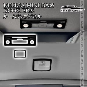 H3Y 三菱 デリカミニ eKスペース BA系 日産 ルークス ROOX BB系 ルームランプパネル 内装 インテリアパネル パーツ アクセサリー DE122