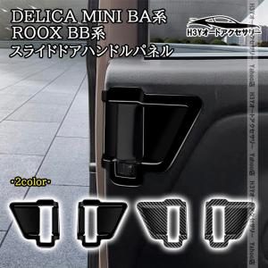 H3Y 三菱 デリカミニ eKスペース BA系 日産 ルークス ROOX BB系 スライドドアハンドルパネル 内装 インテリアパネル パーツ アクセサリー DE124