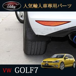 ゴルフ7 TSI アクセサリー カスタム パーツ VW 用品 スプラッシュガード