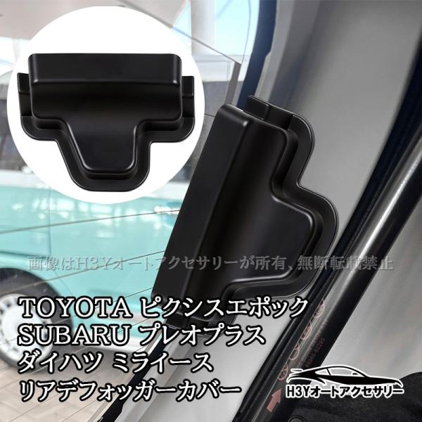 H3Y ミライース Mira e:S プレオ プラス ピクシス エポック LA350S LA360S...