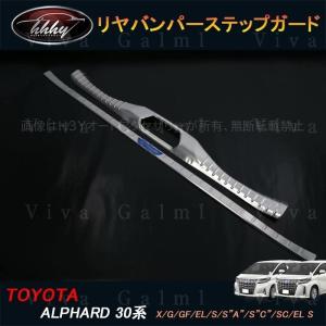 トヨタ（TOYOTA） アルファード 30系 前期/後期 リアバンパーステップ