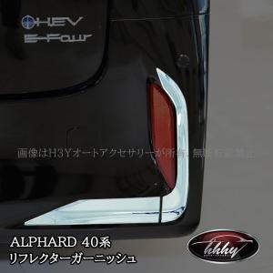 Vulcans トヨタ アルファード40系 リアリフレクターカバー 左右セット
