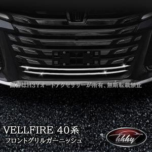 アルファード40系 ヴェルファイア40系 グリル虫除け グリルメッシュ