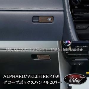 アルファード40系 ヴェルファイア40系 インテリアパネル グローブボックスハンドルカバー カスタム パーツ アクセサリー FA252