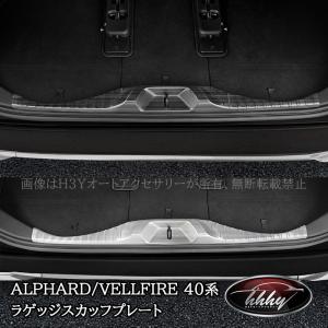 H3Y アルファード40系 ヴェルファイア40系 ラゲッジスカッフプレート