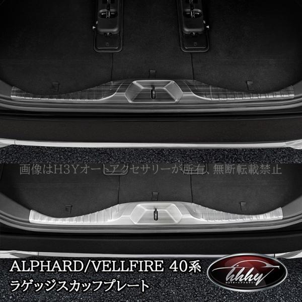 H3Y アルファード40系 ヴェルファイア40系 ラゲッジスカッフプレート リアバンパーステップガー...