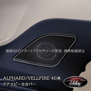 アルファード40系 ヴェルファイア40系 スライドドアスピーカカバー カスタム パーツ アクセサリー FA294