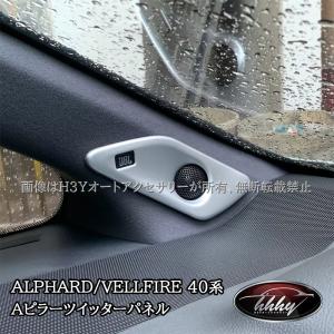 アルファード 40系：純正 ピラーライト（ダイヤモンドカット