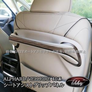 H3Y アルファード40系 ヴェルファイア40系 シートアシストグリップパネル カスタム パーツ アクセサリー FA311｜hhhyautoaccessory