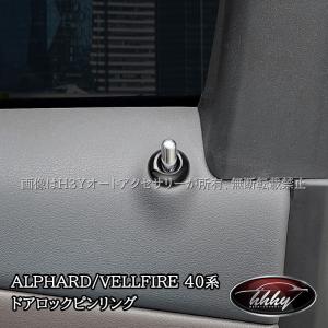 H3Y アルファード40系 ヴェルファイア40系 フロントドアロックピンリング カスタム パーツ アクセサリー FA321｜hhhyautoaccessory