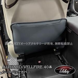 H3Y アルファード40系 ヴェルファイア40系 合皮シートバックカバー カスタム パーツ アクセサリー FA325｜hhhyautoaccessory