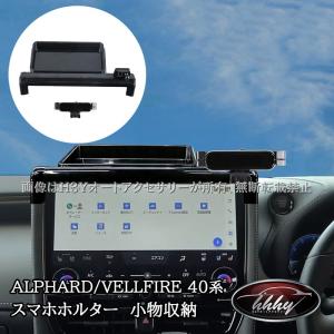 H3Y アルファード40系 ヴェルファイア40系 スマホホルダー　小物収納 カスタム パーツ アクセサリー FA328