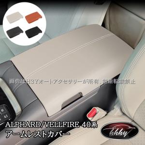 H3Y アルファード40系 ヴェルファイア40系 アームレストコンソールカバー カスタム パーツ アクセサリー FA348｜hhhyautoaccessory