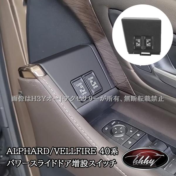 アルファード40系 ヴェルファイア40系 運転席側 パワースライドドア増設スイッチ スライドドアオー...