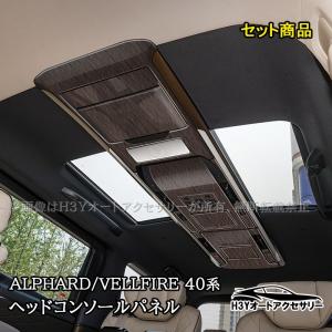 ヴェルファイア アルファード 40系 ルーフパネル ルーフガーニッシュ