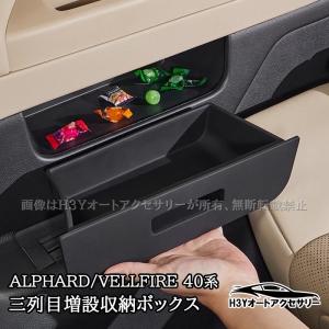 爆買 アルファード ヴェルファイア 40系 三列目増設収納ボックス 引き出し 小物収納 内装 カスタム パーツ アクセサリー FA453
