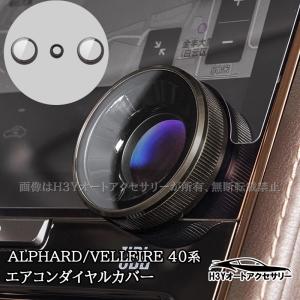 アルファード40系 ヴェルファイア40系 エアコンダイヤルカバー 内装 カスタム パーツ アクセサリー FA467