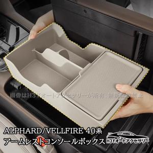 アルファード40系 ヴェルファイア40系 アームレストコンソールボックス 内装 カスタム パーツ アクセサリー FA469