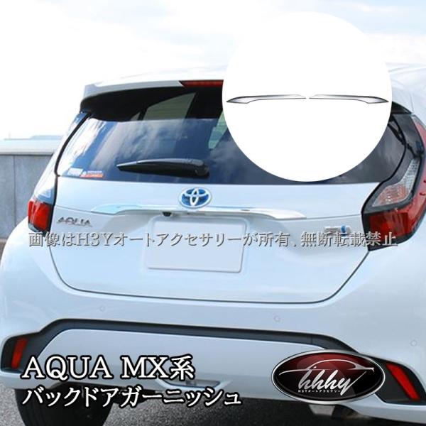 アクア MX系 トヨタ AQUA バックドアガーニッシュ メッキ  ライセンスガーニッシュ カスタム...
