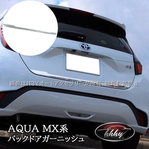 アクア MX系 トヨタ AQUA バックドアガーニッシュ メッキ カスタム パーツ アクセサリー F...