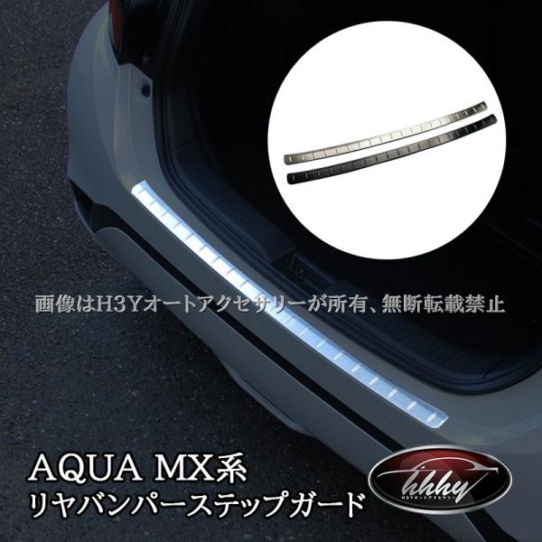 アクア MX系 トヨタ AQUA リヤバンパーステップガード カスタム パーツ アクセサリー FAQ...