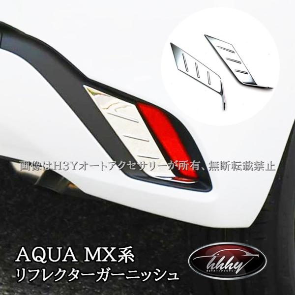 アクア MX系 トヨタ AQUA リヤバンパー リフレクターガーニッシュ カスタム パーツ アクセサ...