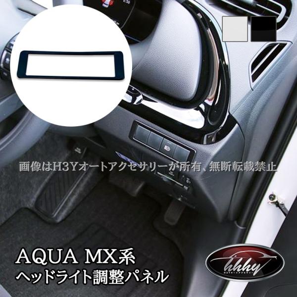 H3Y アクア MX系 トヨタ AQUA ヘッドライト調整パネル カスタム パーツ アクセサリー F...