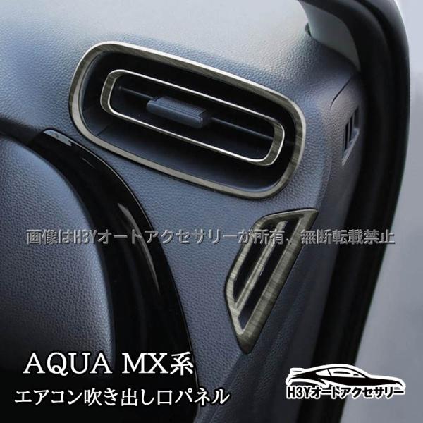 アクア MX系 トヨタ AQUA サイドエアコン吹き出し口パネル カスタム パーツ アクセサリー F...