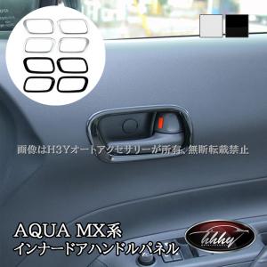 アクア MX系 トヨタ AQUA インナードアハンドルパネル カスタム パーツ アクセサリー FAQ056