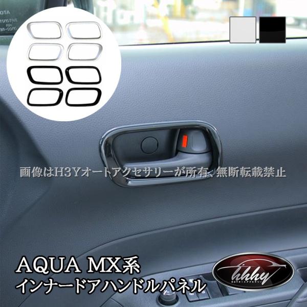 H3Y アクア MX系 トヨタ AQUA インナードアハンドルパネル カスタム パーツ アクセサリー...