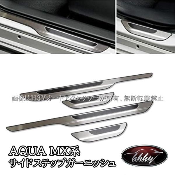 アクア MX系 トヨタ AQUA サイドステップガーニッシュ スカッフプレート カスタム パーツ ア...