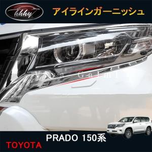 ランドクルーザー 150系プラド後期用 ヘッドライト ガーニッシュ