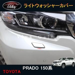 ランドクルーザープラド150系 アクセサリー カスタムパーツ リア