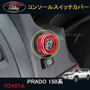 トヨタランドクルーザープラド150系後期エアコンダクト RD051 ランドクルーザー プラド 150系 151系 エアコン吹き出し口カバー