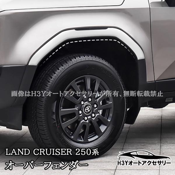 H3Y ランドクルーザー 250 ランクル250 オーバーフェンダー 外装 カスタム パーツ アクセ...