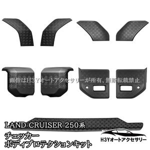 H3Y ランドクルーザー 250 ランクル250 フロントバンパーガード リヤ