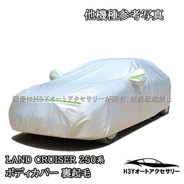 H3Y ランドクルーザー 250 LC250 ランクル250 裏起毛 ボディカバー パーツ アクセサ...